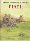 ΓΙΑΤΙ ΟΙ ΜΕΓΑΛΟΙ ΠΑΙΖΟΥΝ ΤΟΝ ΠΟΛΕΜΟ