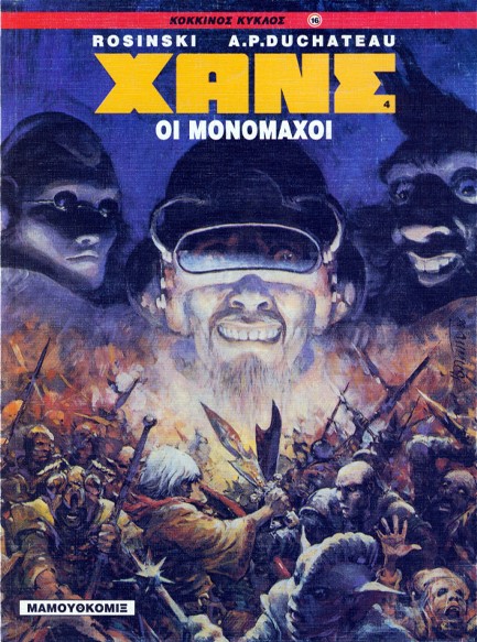 ΧΑΝΣ 4-ΟΙ ΜΟΝΟΜΑΧΟΙ