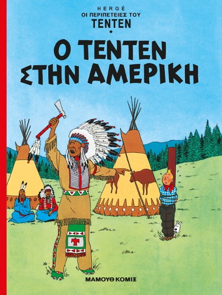 ΤΕΝ ΤΕΝ 03-Ο ΤΕΝ ΤΕΝ ΣΤΗΝ ΑΜΕΡΙΚΗ