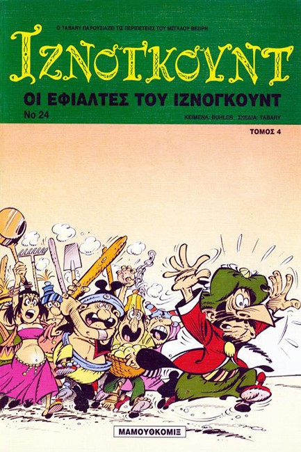 ΙΖΝΟΓΚΟΥΝΤ 24-ΟΙ ΕΦΙΑΛΤΕΣ 4