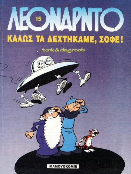 ΛΕΟΝΑΡΝΤΟ 15-ΚΑΛΩΣ ΤΑ ΔΕΧΤΗΚΑΜΕ