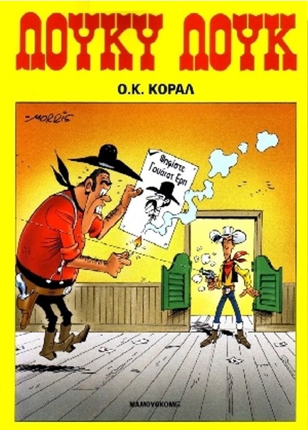 ΛΟΥΚΥ ΛΟΥΚ 68-Ο Κ.ΚΟΡΑΛ