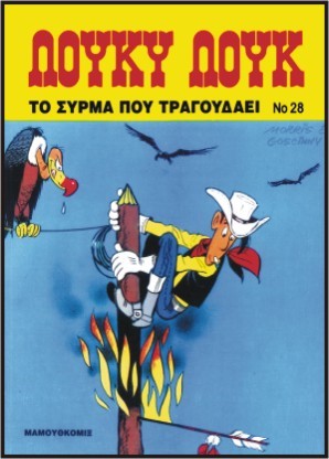 ΛΟΥΚΥ ΛΟΥΚ 28 - ΤΟ ΣΥΡΜΑ ΠΟΥ ΤΡΑΓΟΥΔΑΕΙ