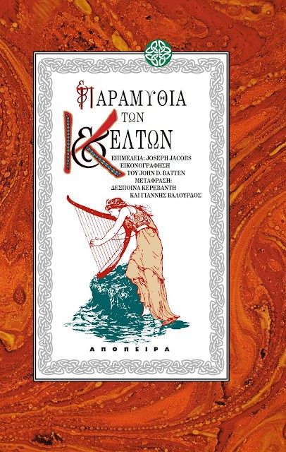 ΠΑΡΑΜΥΘΙΑ ΤΩΝ ΚΕΛΤΩΝ