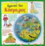 ΕΡΕΥΝΩ ΤΟΝ ΚΟΣΜΟ ΜΑΣ