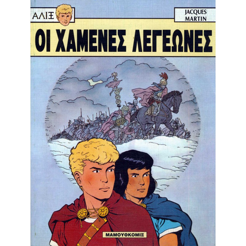 ΑΛΙΞ 4-ΟΙ ΧΑΜΕΝΕΣ ΛΕΓΕΩΝΕΣ