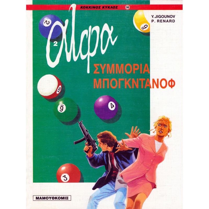 ΑΛΦΑ-ΣΥΜΜΟΡΙΑ ΜΠΟΓΚΝΤΑΝΩΦ