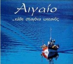 ΑΙΓΑΙΟ ΚΑΘΕ ΣΤΑΓΟΝΑ ΩΚΕΑΝΟΣ