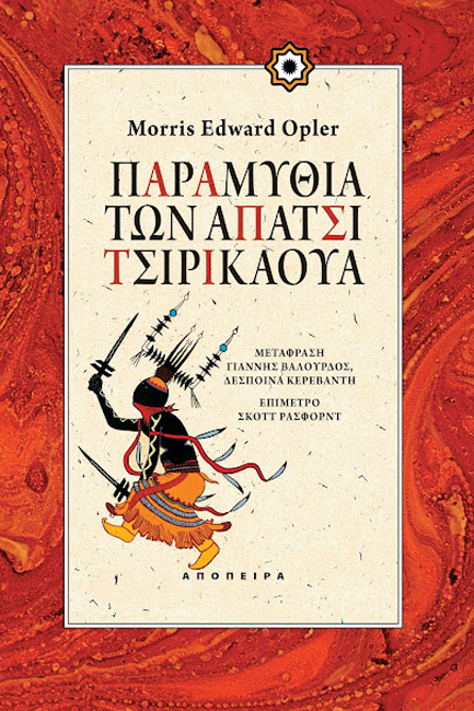 ΠΑΡΑΜΥΘΙΑ ΤΩΝ ΑΠΑΤΣΙ ΤΣΙΡΙΚΑΟΥ