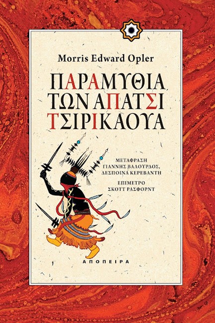 ΠΑΡΑΜΥΘΙΑ ΤΩΝ ΑΠΑΤΣΙ ΤΣΙΡΙΚΑΟΥ