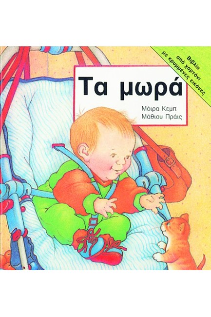 ΤΑ ΜΩΡΑ