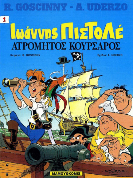 ΙΩΑΝΝΗΣ ΠΙΣΤΟΛΕ 1-ΑΤΡΟΜΗΤΟΣ ΚΟΥΡΣΑΡΟΣ