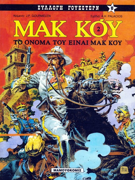 ΣΥΛΛΟΓΗ ΓΟΥΕΣΤΕΡΝ ΝΟ8