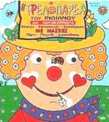 Η ΤΡΕΛΟΠΑΡΕΑ ΤΟΥ ΙΝΔΙΑΝΟΥ