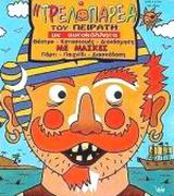 Η ΤΡΕΛΟΠΑΡΕΑ ΤΟΥ ΠΕΙΡΑΤΗ