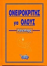 ΟΝΕΙΡΟΚΡΙΤΗΣ ΓΙΑ ΟΛΟΥΣ ΤΣΕΠΗΣ