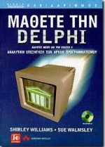 ΜΑΘΕΤΕ ΤΗΝ DELPHI