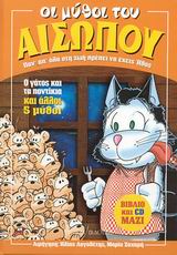 ΟΙ ΜΥΘΟΙ ΤΟΥ ΑΙΣΩΠΟΥ Ο ΓΑΤΟΣ