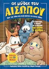 ΟΙ ΜΥΘΟΙ ΤΟΥ ΑΙΣΩΠΟΥ ΤΟ ΛΙΟΝΤΑΡΙ