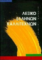 ΛΕΞΙΚΟ ΕΛΛΗΝΩΝ ΚΑΛΛΙΤΕΧΝΩΝ Α' (Α-Η)