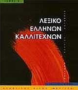 ΛΕΞΙΚΟ ΕΛΛΗΝΩΝ ΚΑΛΛΙΤΕΧΝΩΝ Γ' (Μ-ΠΑΣ)