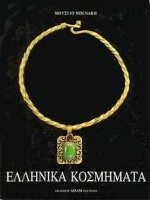 ΕΛΛΗΝΙΚΑ ΚΟΣΜΗΜΑΤΑ