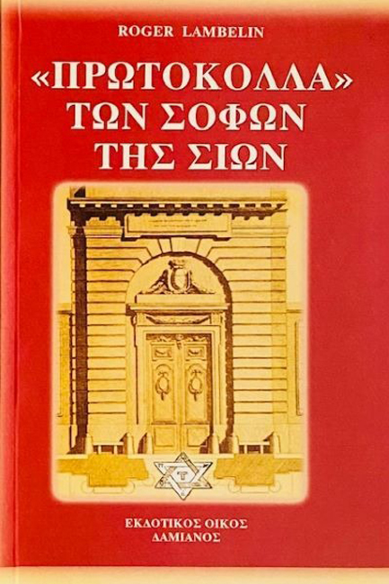 ΤΑ ΠΡΩΤΟΚΟΛΛΑ ΤΩΝ ΣΟΦΩΝ ΤΗΣ ΣΙΩΝ