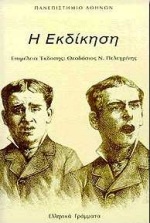 Η ΕΚΔΙΚΗΣΗ