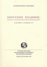 ΔΙΟΝΥΣΙΟΣ ΣΟΛΩΜΟΣ ΚΑΝΩΝ ΝΕΟΕΛΛΗΝΙΚΟΥ ΠΝΕΥΜΑΤΙΚΟΥ ΒΙΟΥ