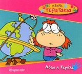 ΜΙΚΡΑ ΤΕΡΑΤΑΚΙΑ 8-ΛΟΛΑ Η ΞΕΡΟΛΑ