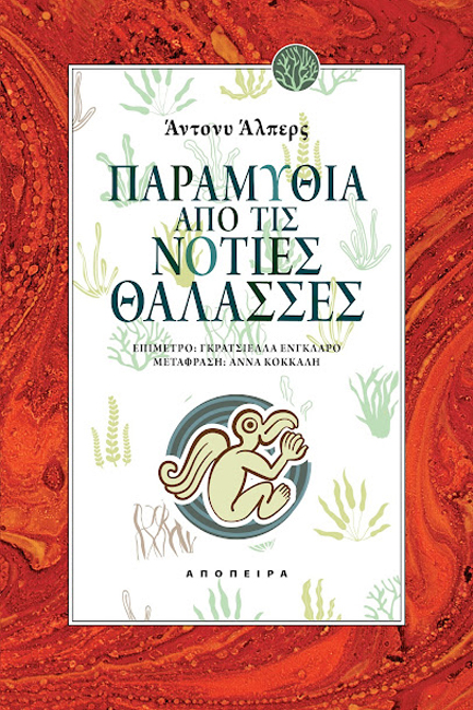 ΠΑΡΑΜΥΘΙΑ ΑΠΟ ΤΙΣ ΝΟΤΙΕΣ ΘΑΛΑΣΣΕΣ