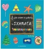 ΜΟΥ ΑΡΕΣΕΙ ΝΑ ΜΑΘΑΙΝΩ ΣΧΗΜΑΤΑ