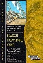 ΕΚΔΟΣΗ ΠΟΛΥΤΙΜΗΣ ΥΛΗΣ