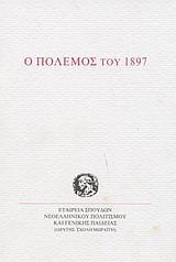 Ο ΠΟΛΕΜΟΣ ΤΟΥ 1897