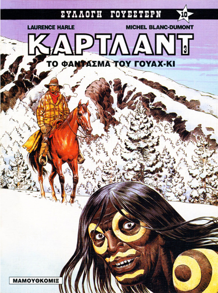 ΤΟ ΦΑΝΤΑΣΜΑ ΤΟΥ ΓΟΥΑΧ ΚΙ-ΣΥΛΛΟΓΗ ΓΟΥΕΣΤΕΡΝ 10