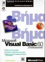 VISUAL BASIC 6.0 ΒΗΜΑ ΒΗΜΑ