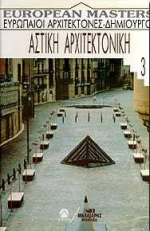 ΑΣΤΙΚΗ ΑΡΧΙΤΕΚΤΟΝΙΚΗ