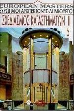 ΣΧΕΔΙΑΣΜΟΣ ΚΑΤΑΣΤΗΜΑΤΩΝ ΙΙ