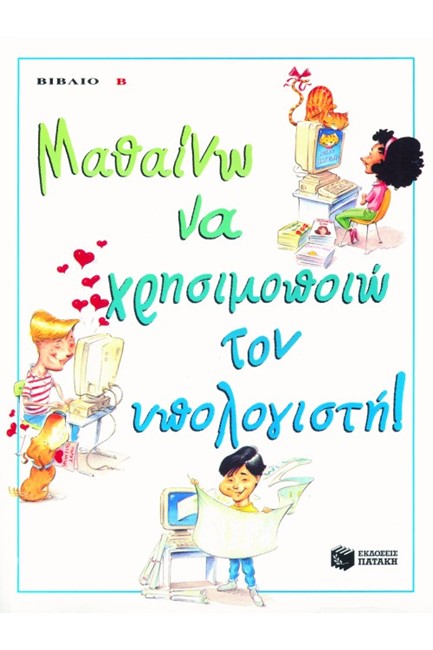 ΜΑΘΑΙΝΩ ΝΑ ΧΡΗΣΙΜΟΠΟΙΩ ΤΟΝ ΥΠΟΛΟΓΙΣΤΗ-Β΄
