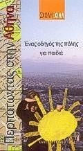 ΠΕΡΠΑΤΩΝΤΑΣ ΣΤΗΝ ΑΘΗΝΑ