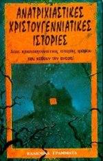 ΑΝΑΤΡΙΧΙΑΣΤΙΚΕΣ ΧΡΙΣΤΟΥΓΕΝΝΙΑΤΙΚΕΣ ΙΣΤΟΡΙΕΣ