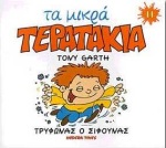 ΜΙΚΡΑ ΤΕΡΑΤΑΚΙΑ-ΤΡΥΦΩΝΑΣ Ο ΣΙΦΟΥΝΑΣ