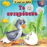 ΤΟ ΑΣΧΗΜΟΠΑΠΟ