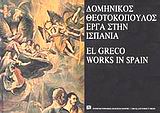 EL GRECO-ΕΡΓΑ ΣΤΗΝ ΙΣΠΑΝΙΑ