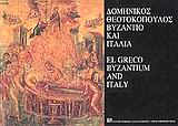 EL GRECO-BYZANTIO ΚΑΙ ΙΤΑΛΙΑ