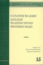 Η ΣΥΝΑΝΤΗΣΗ ΤΩΝ ΔΕΛΦΩΝ ΚΑΙ Η ΔΡΑΣΗ ΤΟΥ ΚΕΝΤΡΟΥ ΕΡΕΥΝΩΝ ΜΕΙΝΟΤΙΚΩΝ ΟΜΑΔΩΝ