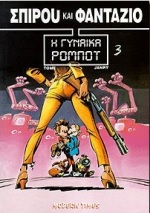 ΣΠΙΡΟΥ ΦΑΝΤΑΖΙΟ 3 ΓΥΝΑΙΚΑ ΡΟΜΠΟΤ