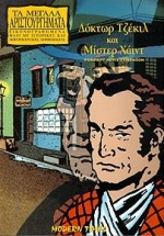 ΔΟΚΤΩΡ ΤΖΕΚΙΛ ΜΙΣΤΕΡ ΧΑΙΝΤ ΜΕΓΑΛΑ ΑΡΙΣΤΟΥΡΓΗΜΑΤΑ