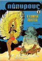 ΠΑΠΥΡΟΥΣ 3 Η ΧΑΜΕΝΗ ΠΟΛΙΤΕΙΑ