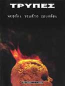 ΤΡΥΠΕΣ ΚΕΦΑΛΙ ΓΕΜΑΤΟ ΧΡΥΣΑΦΙ